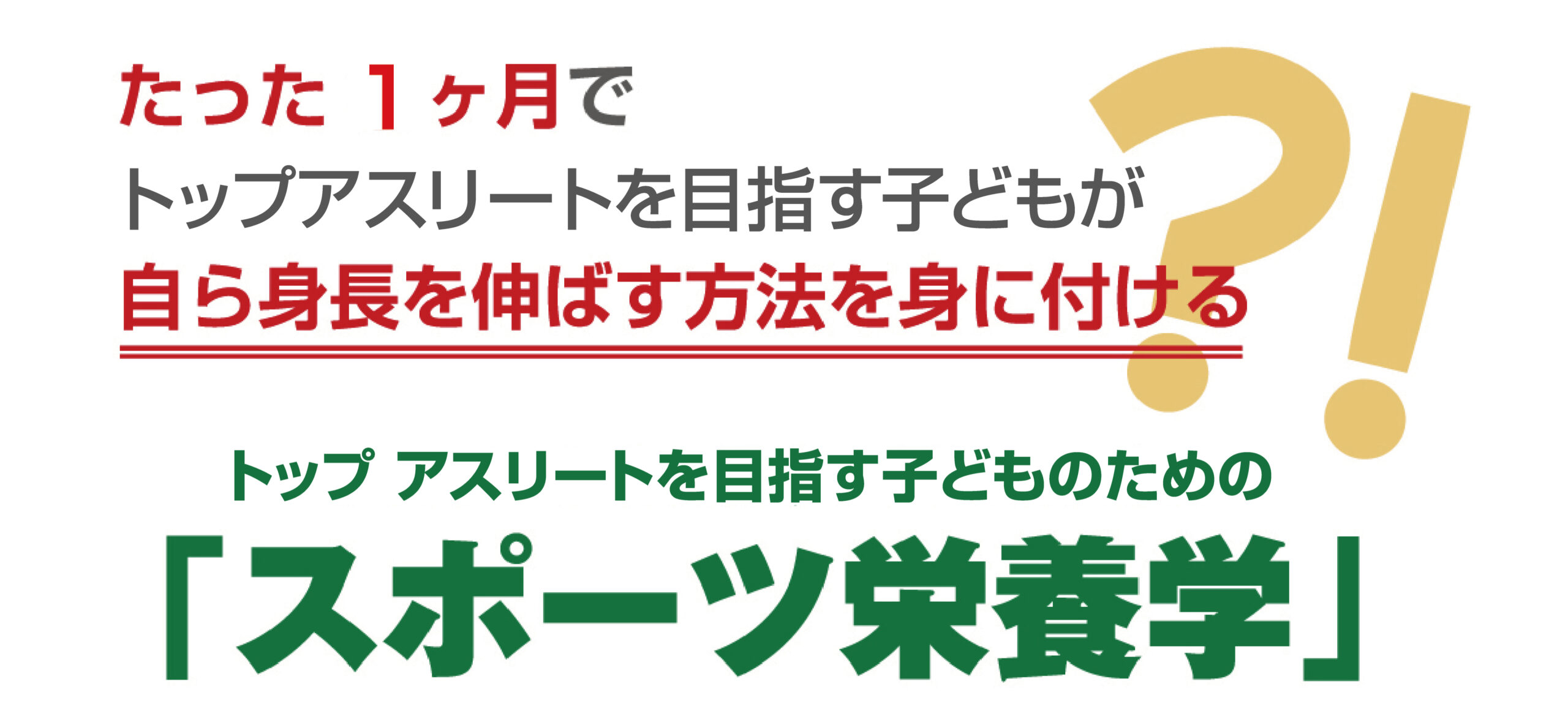 たった１ヶ月でトップアスリートを目指す子どもが自ら身長を伸ばす方法を身に付ける　トップアスリートを目指す子どものための「スポーツ栄養学」