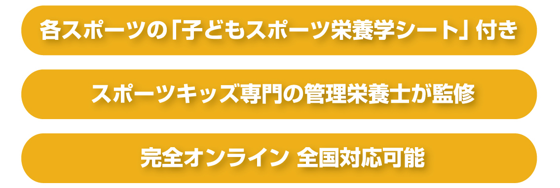 各スポーツの子どもスポーツ栄養学シート付き ｜スポーツキッズ専門の管理栄養士が監修  ｜ 完全オンライン全国対応可能