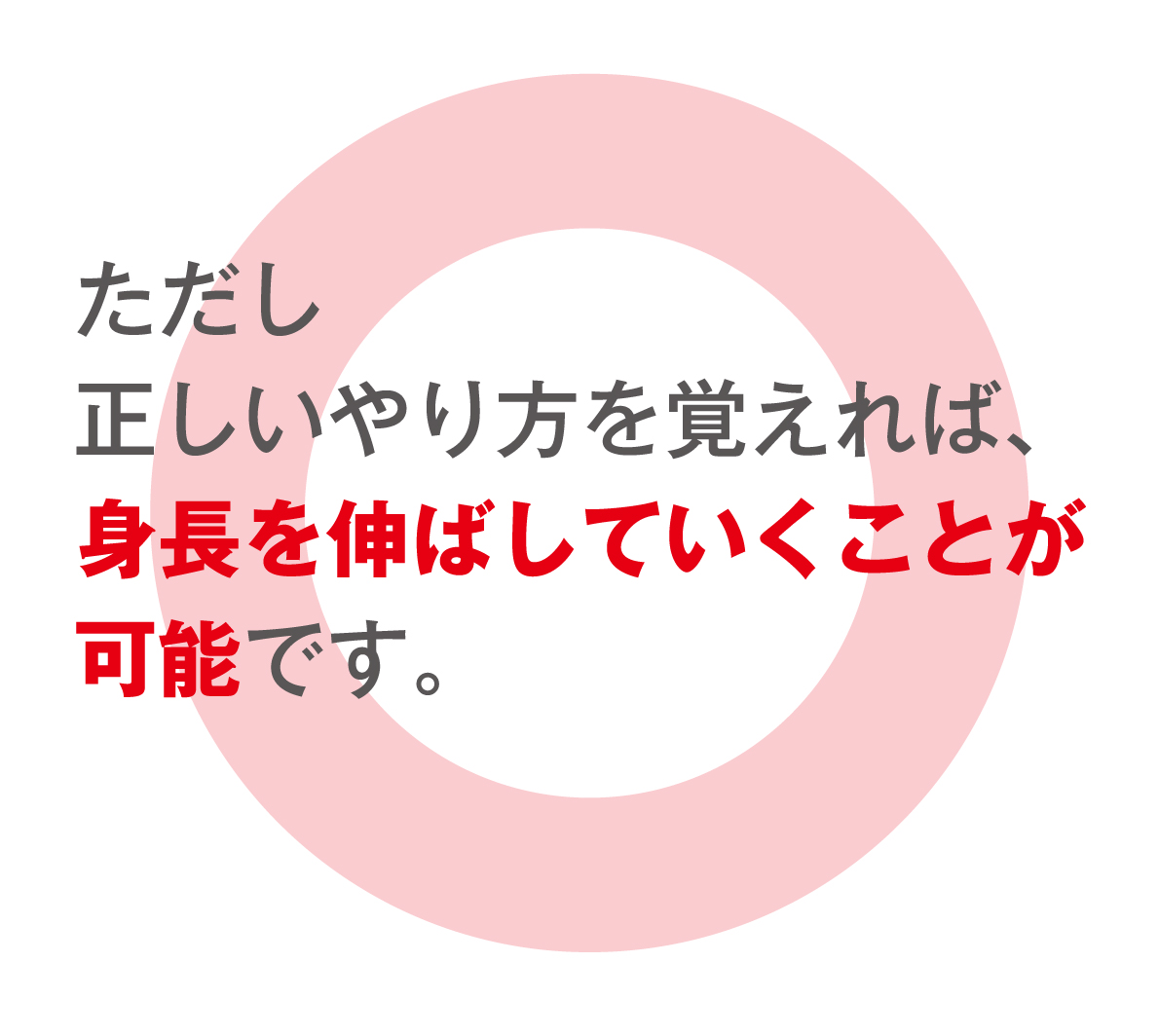 ただし
正しいやり方を覚えれば、
身長を伸ばしていくことが
可能です。