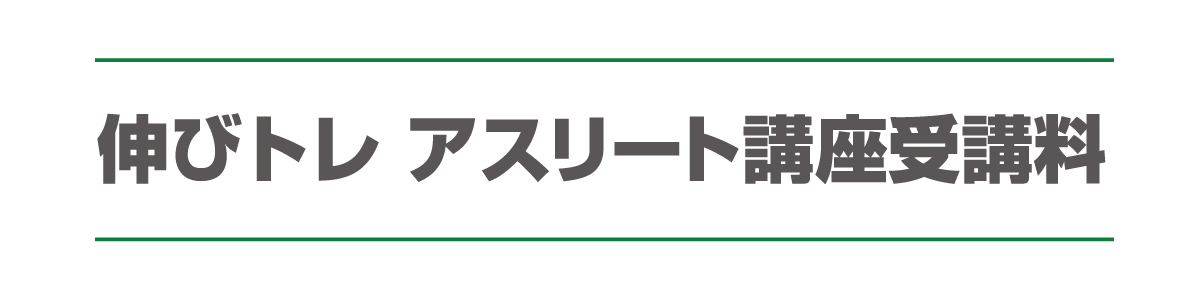 伸びトレ アスリート講座受講料